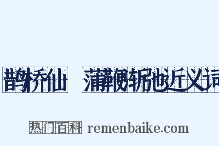 鹊桥仙·蒲鞭渐弛近义词是什么意思的图片